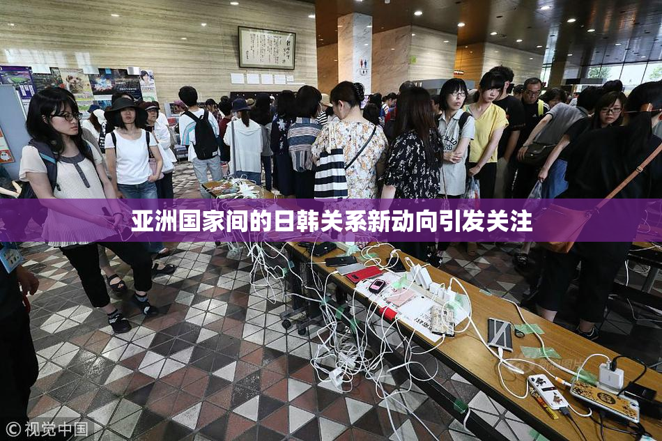 亚洲国家间的日韩关系新动向引发关注