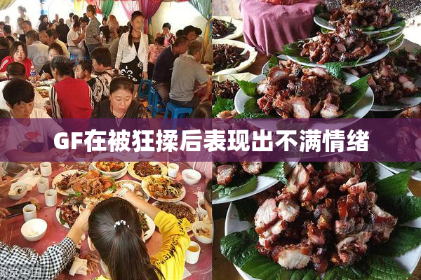GF在被狂揉后表现出不满情绪