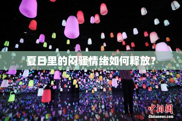 夏日里的闷骚情绪如何释放？