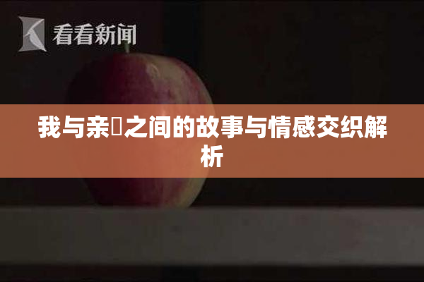 我与亲妺之间的故事与情感交织解析