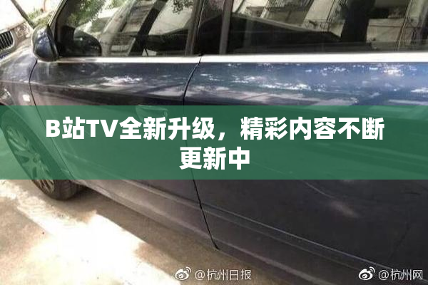 B站TV全新升级，精彩内容不断更新中