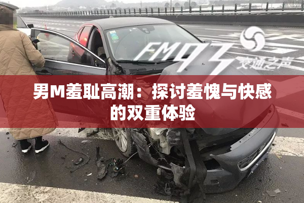 男M羞耻高潮：探讨羞愧与快感的双重体验