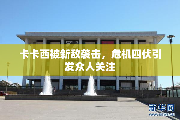 卡卡西被新敌袭击，危机四伏引发众人关注