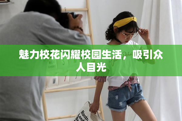 魅力校花闪耀校园生活，吸引众人目光