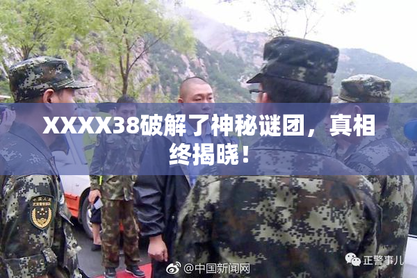 XXXX38破解了神秘谜团，真相终揭晓！