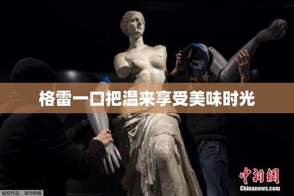 格雷一口把温来享受美味时光