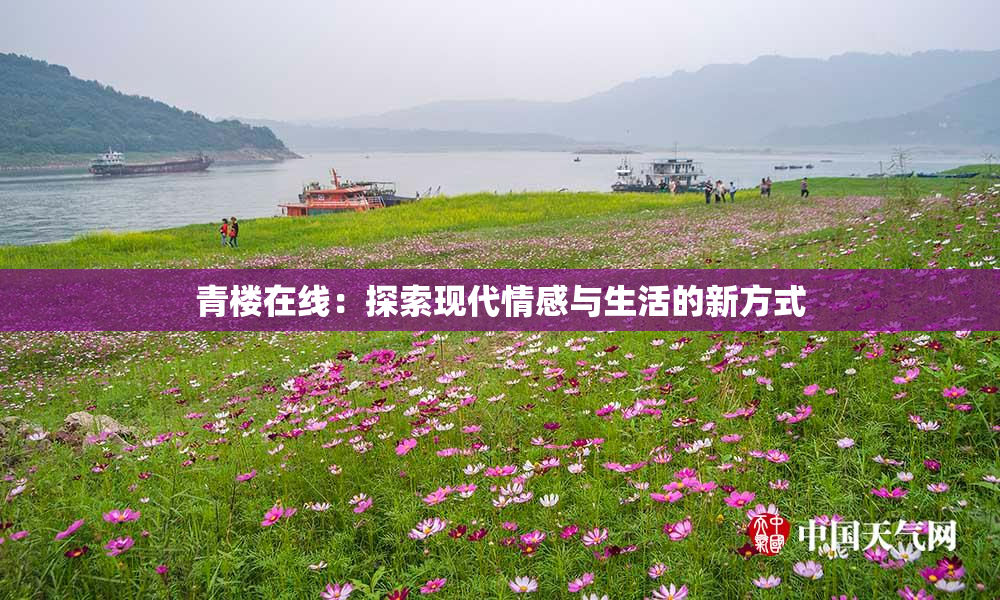 青楼在线：探索现代情感与生活的新方式