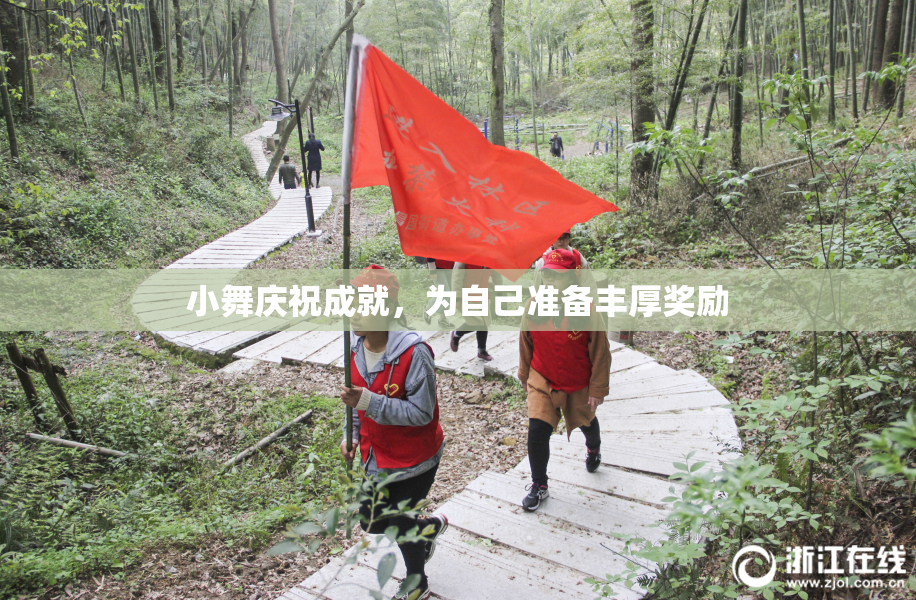 小舞庆祝成就，为自己准备丰厚奖励