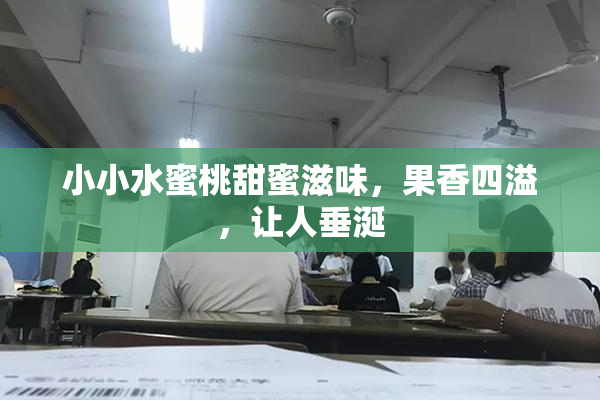 小小水蜜桃甜蜜滋味，果香四溢，让人垂涎