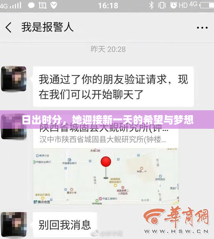 日出时分，她迎接新一天的希望与梦想