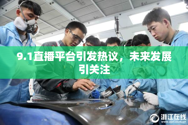 9.1直播平台引发热议，未来发展引关注
