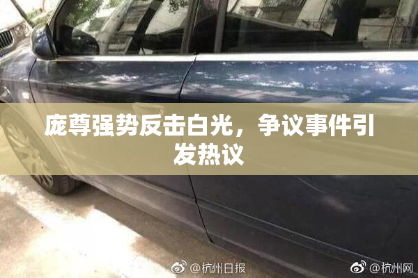 庞尊强势反击白光，争议事件引发热议