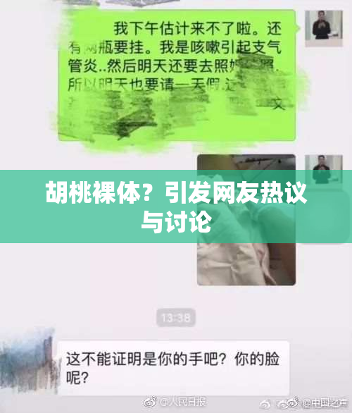 胡桃裸体？引发网友热议与讨论