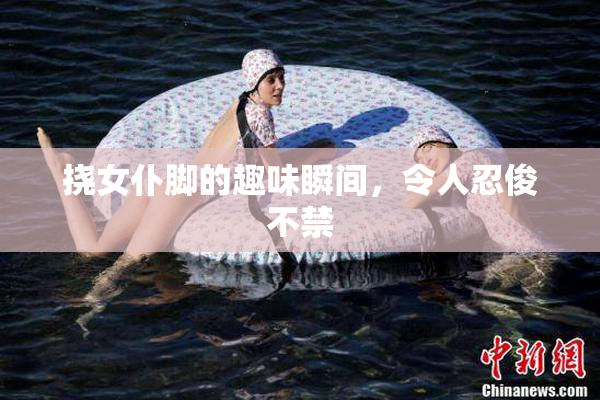 挠女仆脚的趣味瞬间，令人忍俊不禁