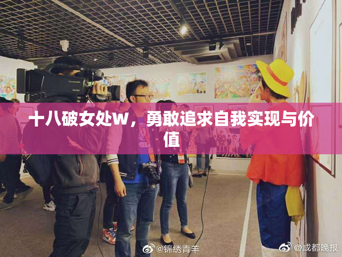 十八破女处W，勇敢追求自我实现与价值