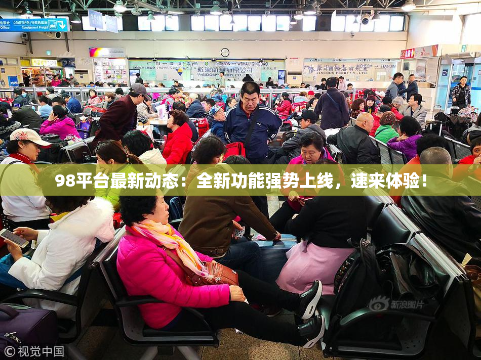 98平台最新动态：全新功能强势上线，速来体验！
