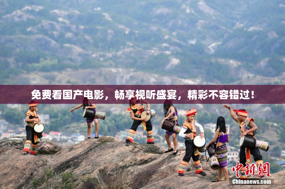 免费看国产电影，畅享视听盛宴，精彩不容错过！