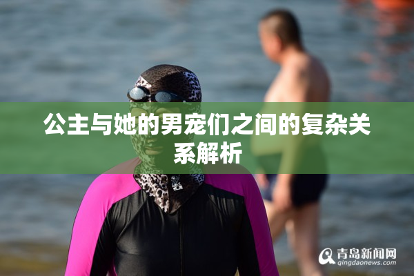公主与她的男宠们之间的复杂关系解析