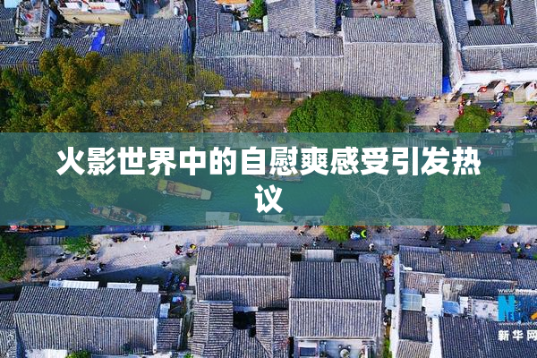 火影世界中的自慰爽感受引发热议
