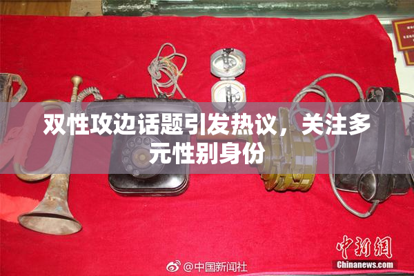 双性攻边话题引发热议，关注多元性别身份