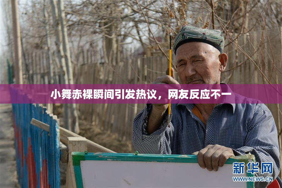 小舞赤裸瞬间引发热议，网友反应不一