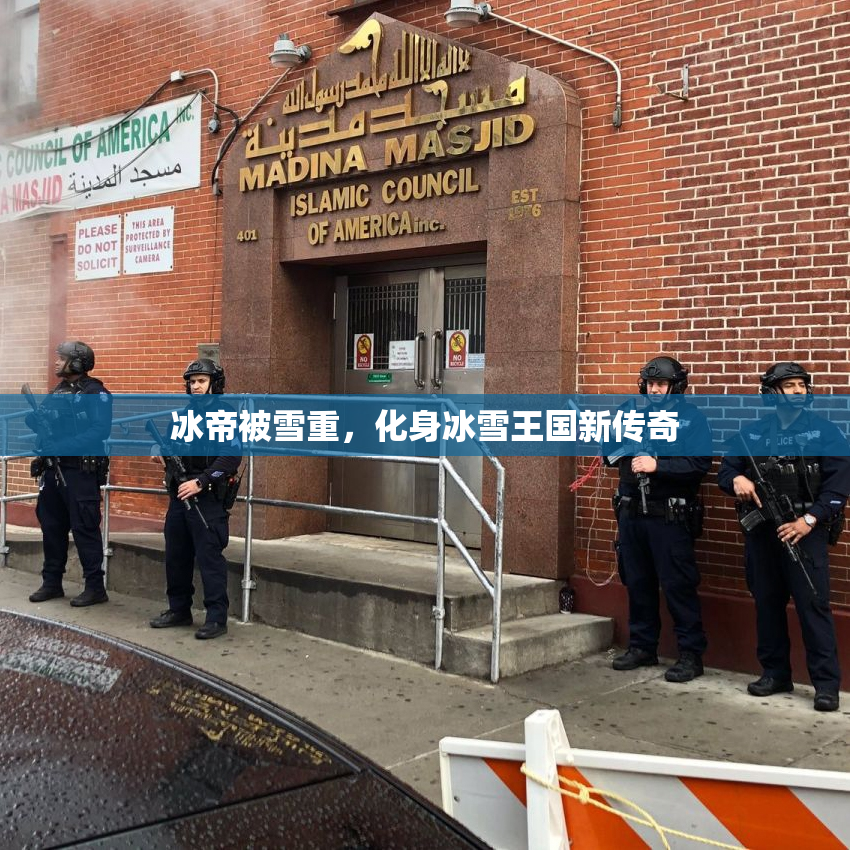 冰帝被雪重，化身冰雪王国新传奇