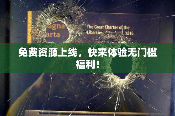 免费资源上线，快来体验无门槛福利！