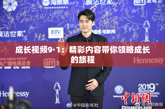 成长视频9·1：精彩内容带你领略成长的旅程