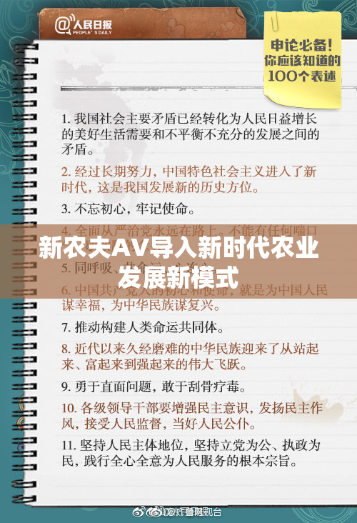 新农夫AV导入新时代农业发展新模式