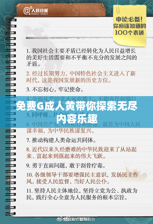 免费G成人黄带你探索无尽内容乐趣