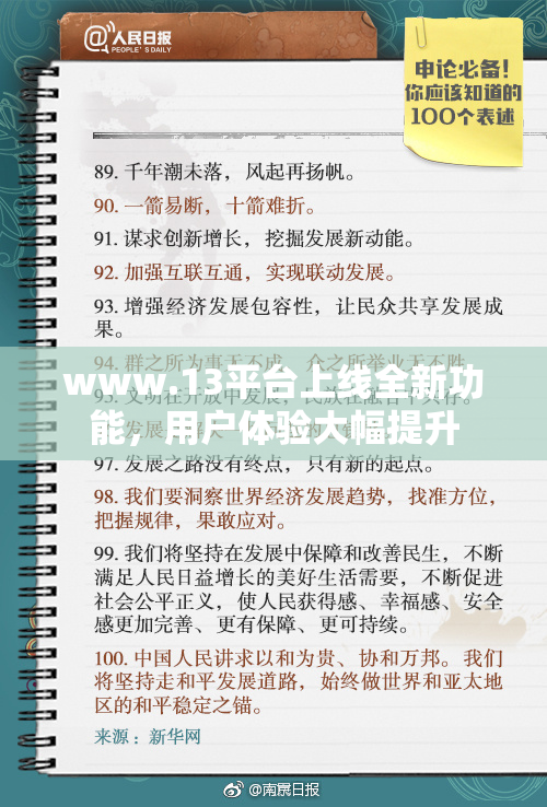 www.13平台上线全新功能，用户体验大幅提升