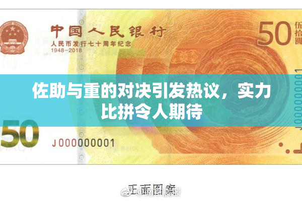 佐助与重的对决引发热议，实力比拼令人期待