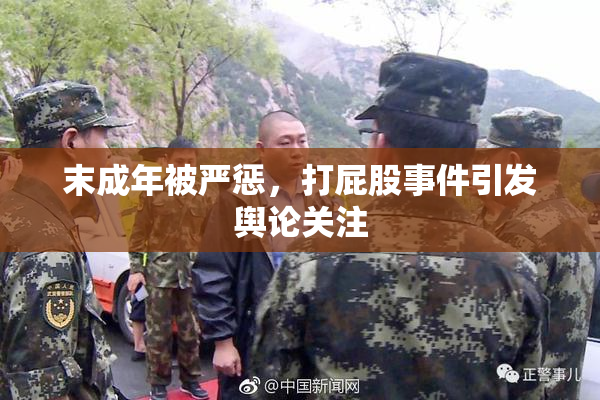 末成年被严惩，打屁股事件引发舆论关注