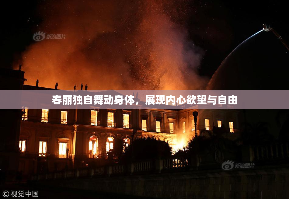春丽独自舞动身体，展现内心欲望与自由