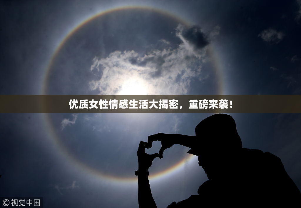 优质女性情感生活大揭密，重磅来袭！
