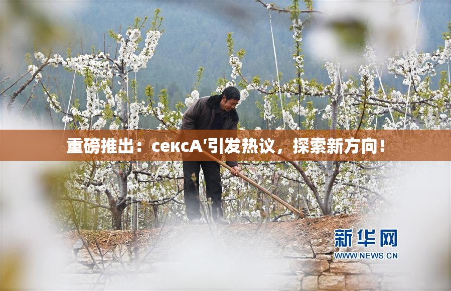 重磅推出：сексA′引发热议，探索新方向！