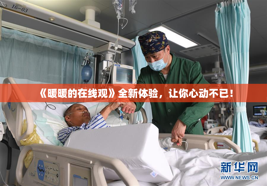 《暖暖的在线观》全新体验，让你心动不已！