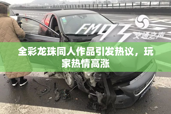 全彩龙珠同人作品引发热议，玩家热情高涨