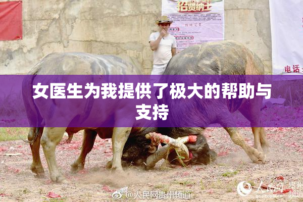 女医生为我提供了极大的帮助与支持