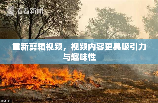 重新剪辑视频，视频内容更具吸引力与趣味性