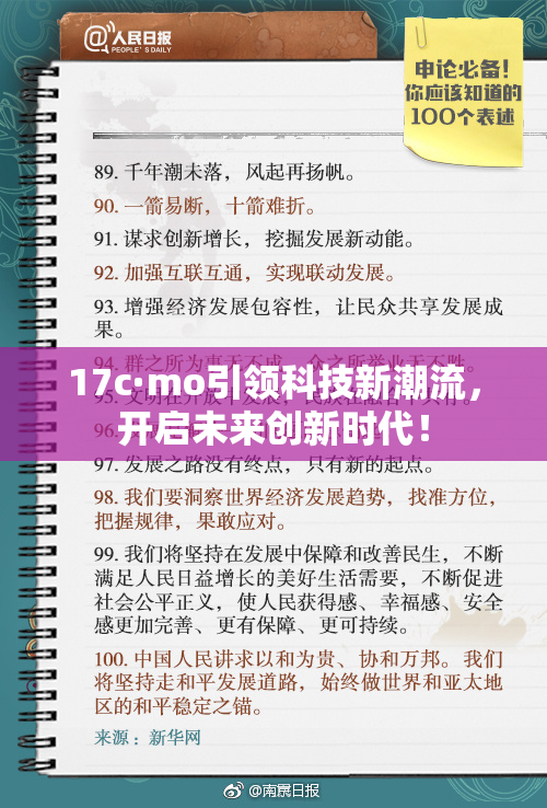 17c·mo引领科技新潮流，开启未来创新时代！
