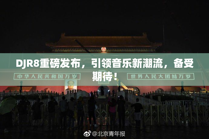 DJR8重磅发布，引领音乐新潮流，备受期待！