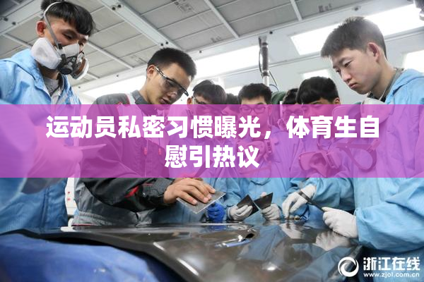 运动员私密习惯曝光，体育生自慰引热议