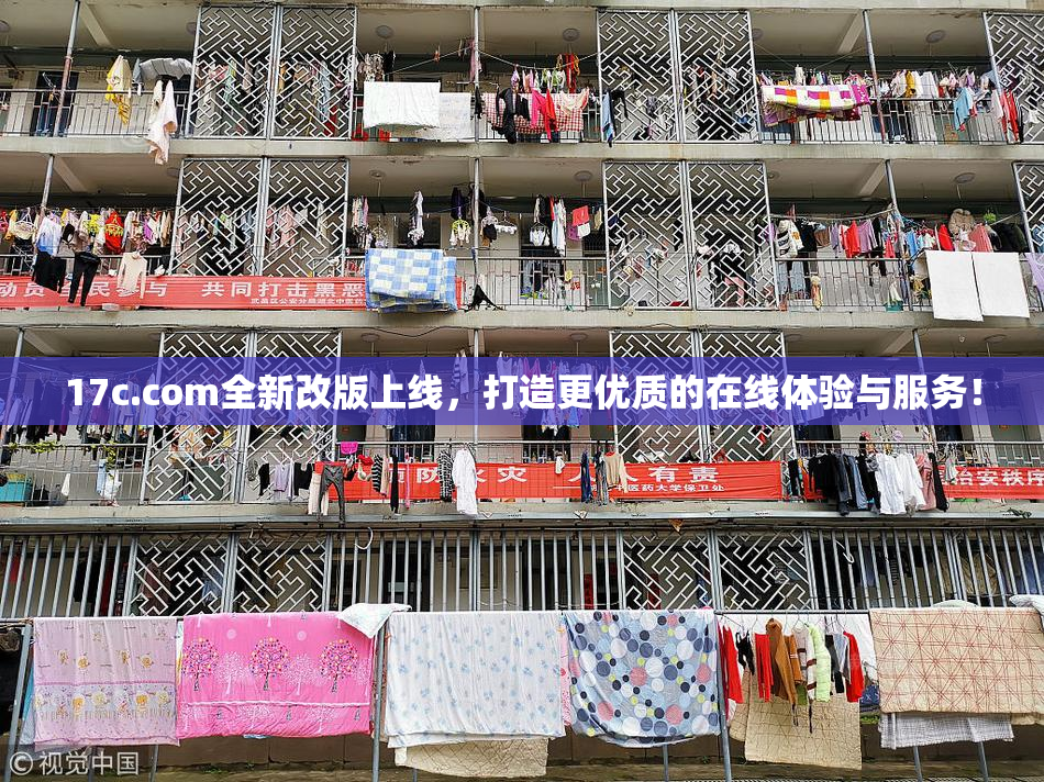 17c.com全新改版上线，打造更优质的在线体验与服务！