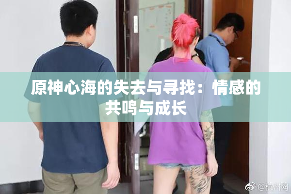 原神心海的失去与寻找：情感的共鸣与成长