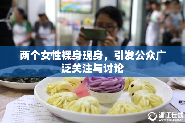 两个女性裸身现身，引发公众广泛关注与讨论