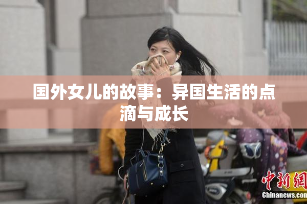 国外女儿的故事：异国生活的点滴与成长