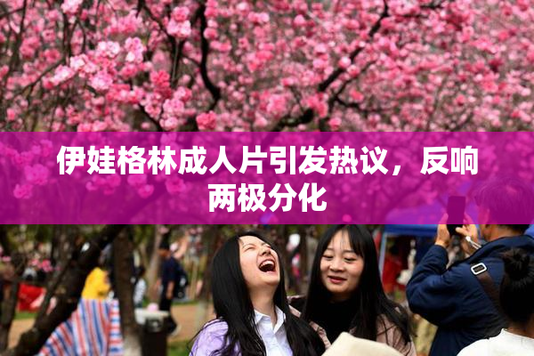 伊娃格林成人片引发热议，反响两极分化