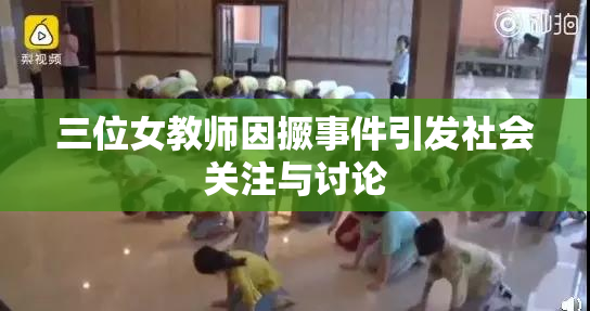 三位女教师因撅事件引发社会关注与讨论