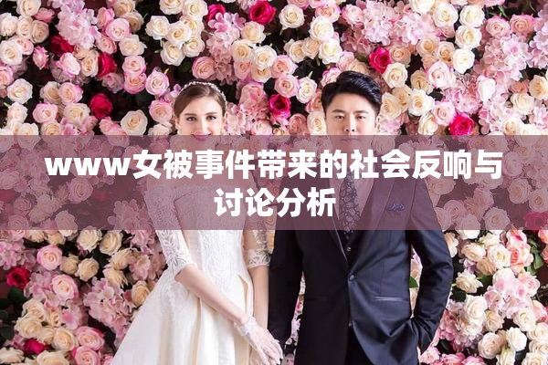 www女被事件带来的社会反响与讨论分析